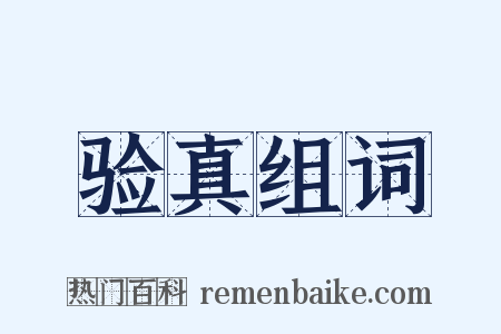 验真组词是什么意思的图片
